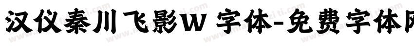 汉仪秦川飞影W 字体字体转换